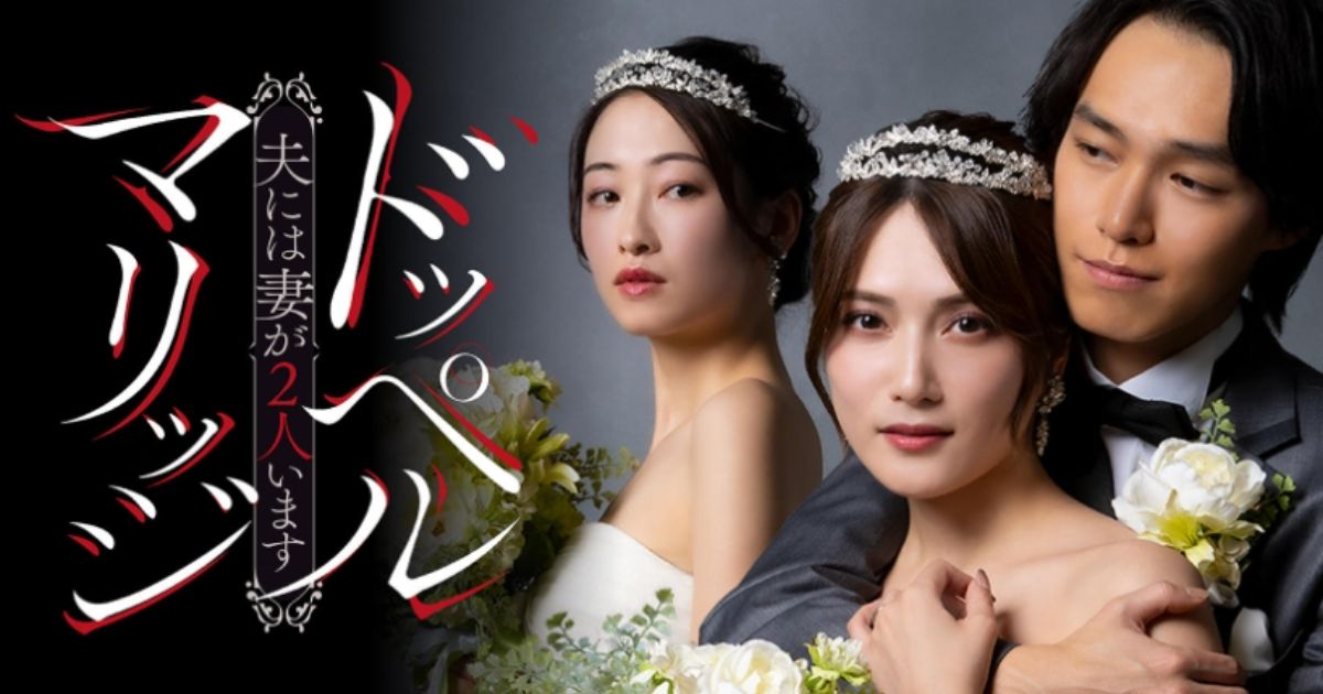 ドッペルマリッジ 夫には妻が２人います無料配信視聴方法・どこで見れる？