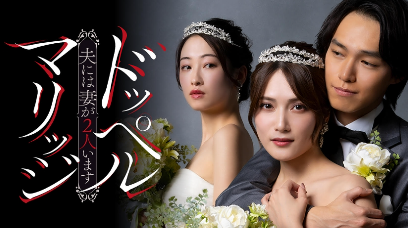 ドッペルマリッジ ー夫には妻が２人いますー動画はDMM TVで無料配信視聴可能