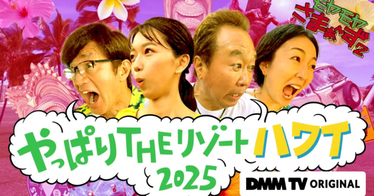 モヤさまハワイロケの無料配信視聴方法・どこで見れる?