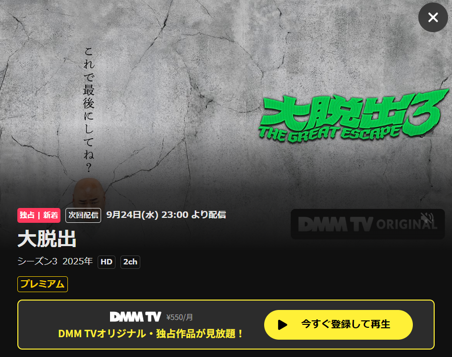 大脱出3はDMM TVで配信