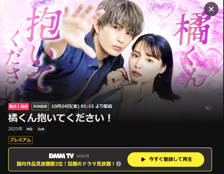 橘くん抱いてくださいはDMM TVで配信