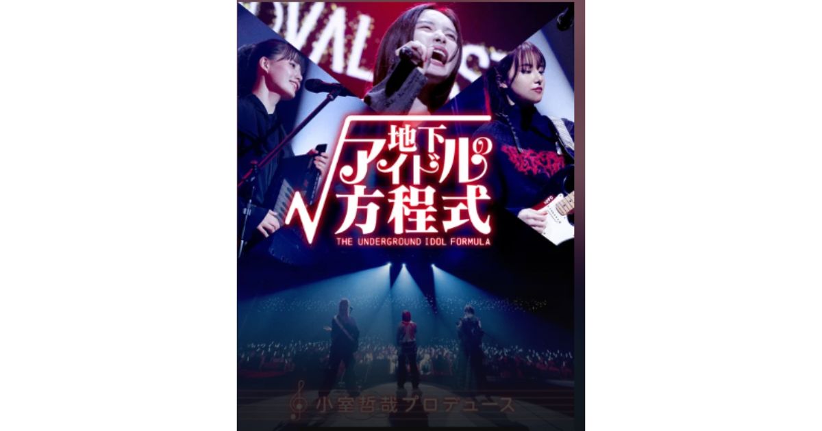 地下アイドルの方程式ドラマ無料配信視聴方法・どこで見れる?