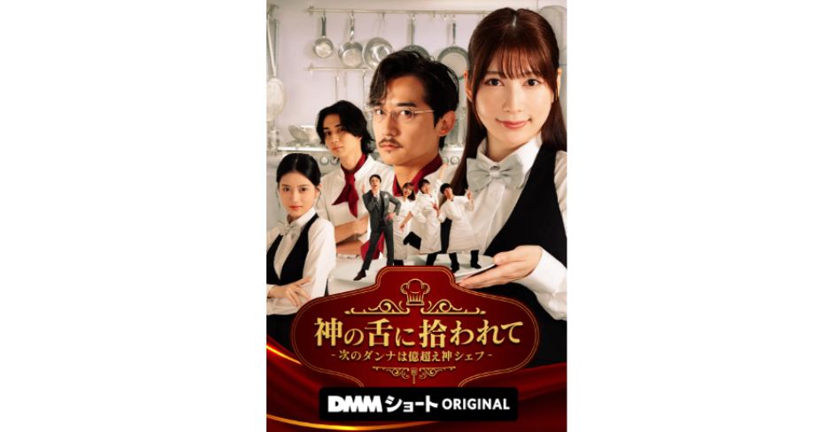 神の舌に拾われて - 次のダンナは億超え神シェフ -無料配信視聴方法・どこで見れる？アマプラ/ネトフリなし