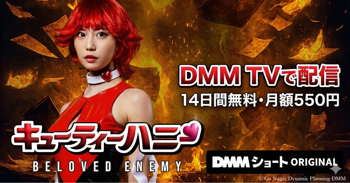 キューティーハニー BELOVED ENEMYドラマ無料配信・どこで見れる？