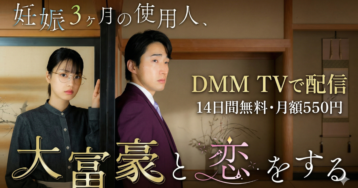 妊娠3ヶ月の使用人、大富豪と恋をするドラマの無料配信はどこで見れる？アマプラ/ネトフリなし