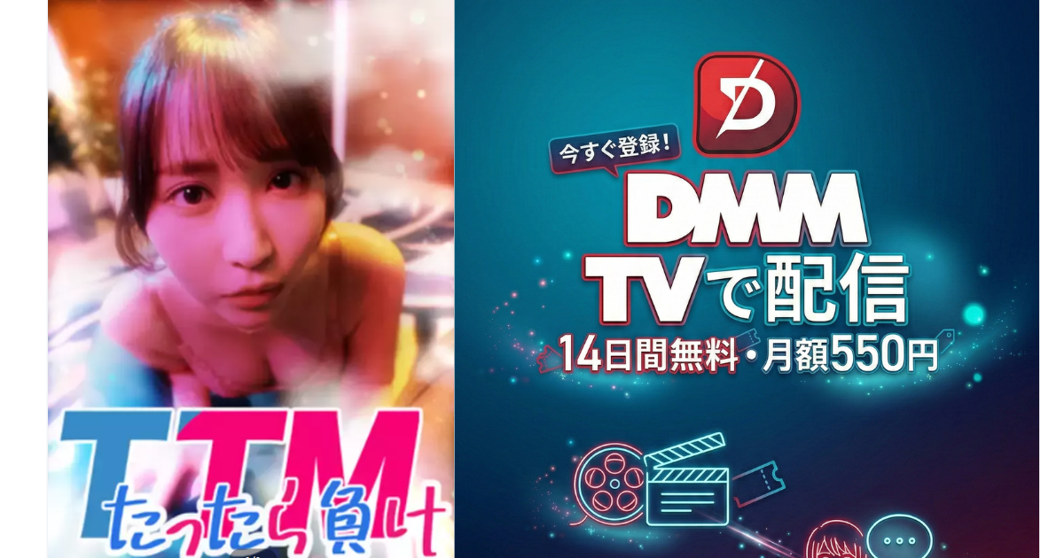 TTMたったら負けドラマ無料配信・どこで見れる?