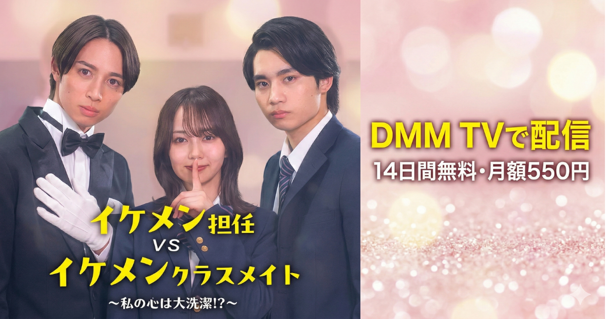 イケメン担任vsイケメンクラスメイト私の心は大渋滞ドラマの無料配信はどこで見れる？