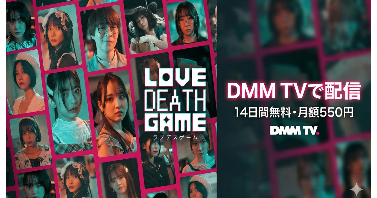ラブデスゲーム・ドラマ無料配信・どこで見れる?