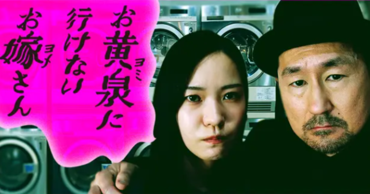 お黄泉に行けないお嫁さんドラマ無料配信・どこで見れる?