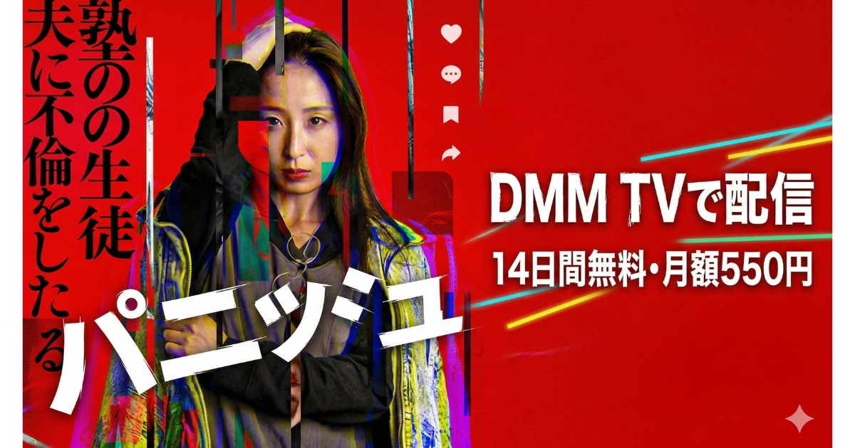 パニッシュ・ドラマ無料配信・どこで見れる?