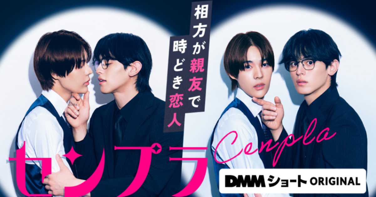 センプラ 相方が親友で時どき恋人ドラマ無料配信・どこで見れる?