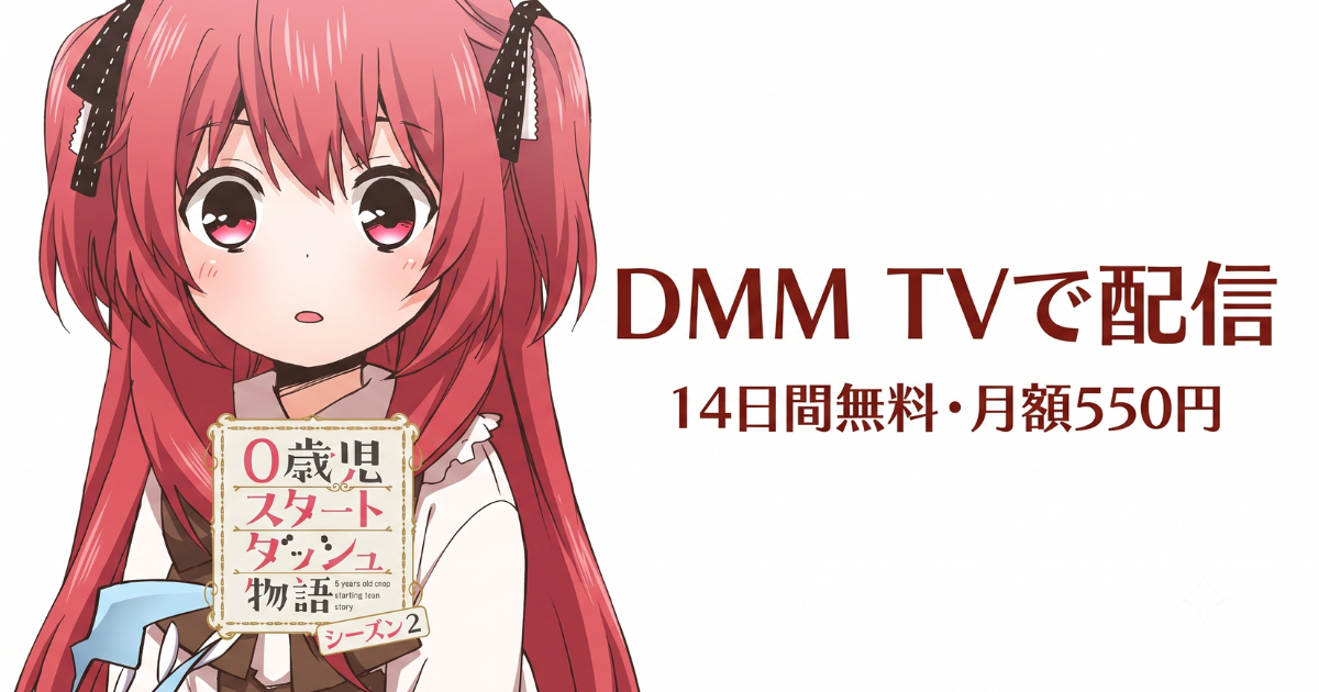 0歳児スタートダッシュ物語無料配信・どこで見れる?