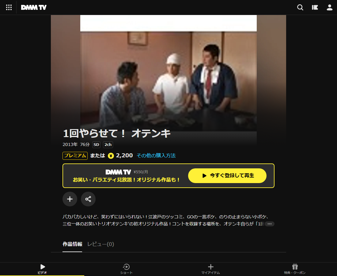 1回やらせて！ オテンキはDMM TVで配信