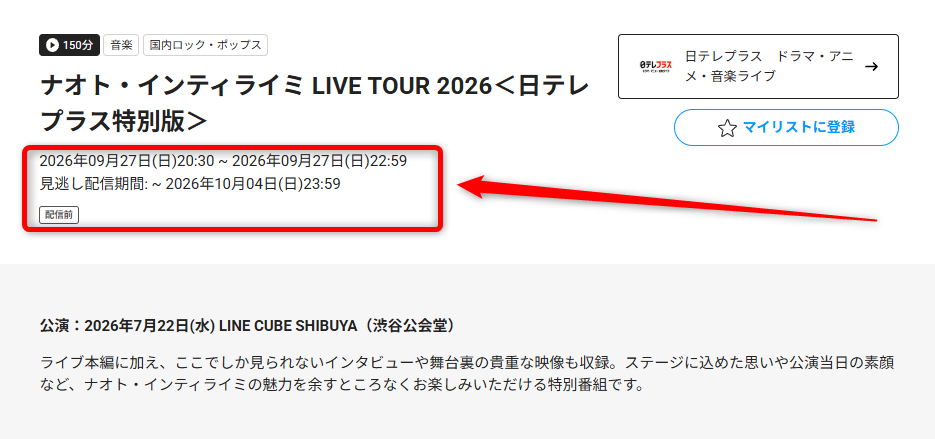 ナオト・インティライミ LIVE TOUR 2026<日テレプラス特別版>は日テレプラスで放送・配信