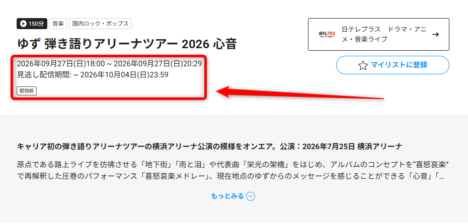 ゆず 弾き語りアリーナツアー 2026 心音は日テレプラスで放送・配信ん