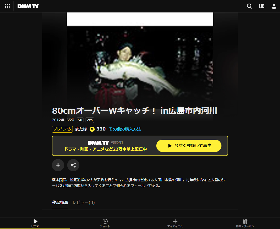 80cmオーバーWキャッチ！ in広島市内河川はDMM TVで配信