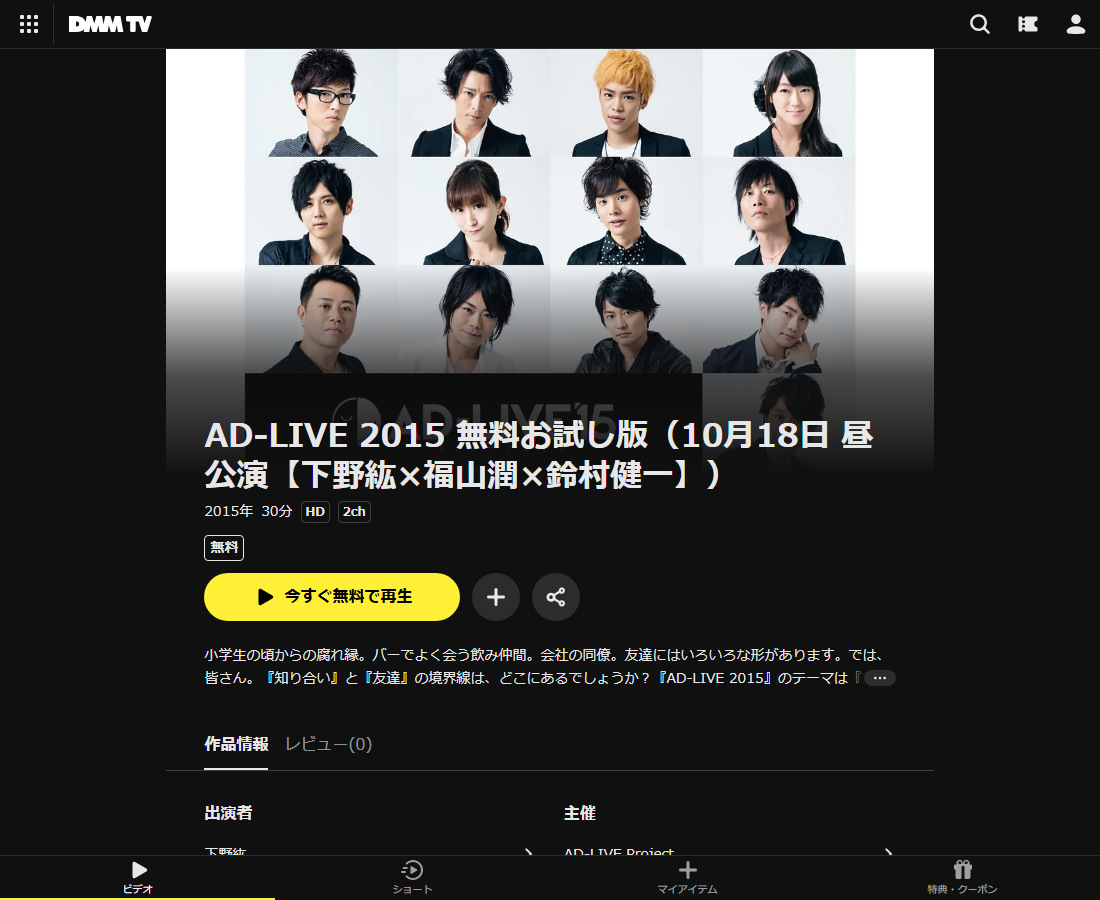 AD-LIVE 2015 無料お試し版(10月18日 昼公演【下野紘×福山潤×鈴村健一】)はDMM TVで配信
