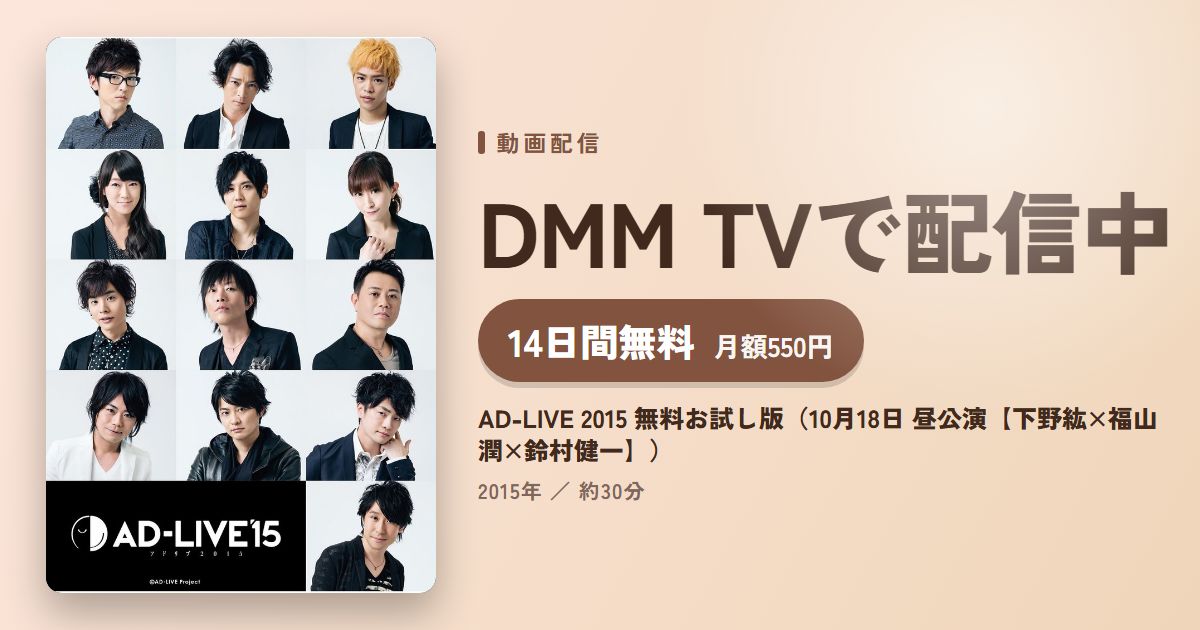 AD-LIVE 2015 無料お試し版(10月18日 昼公演【下野紘×福山潤×鈴村健一】)のアイキャッチ