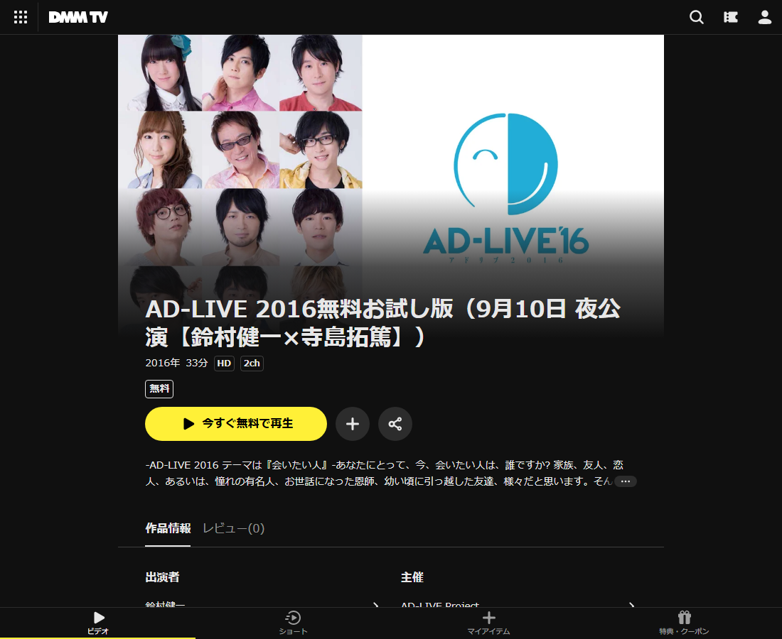 AD-LIVE 2016無料お試し版（9月10日 夜公演【鈴村健一×寺島拓篤】）はDMM TVで配信