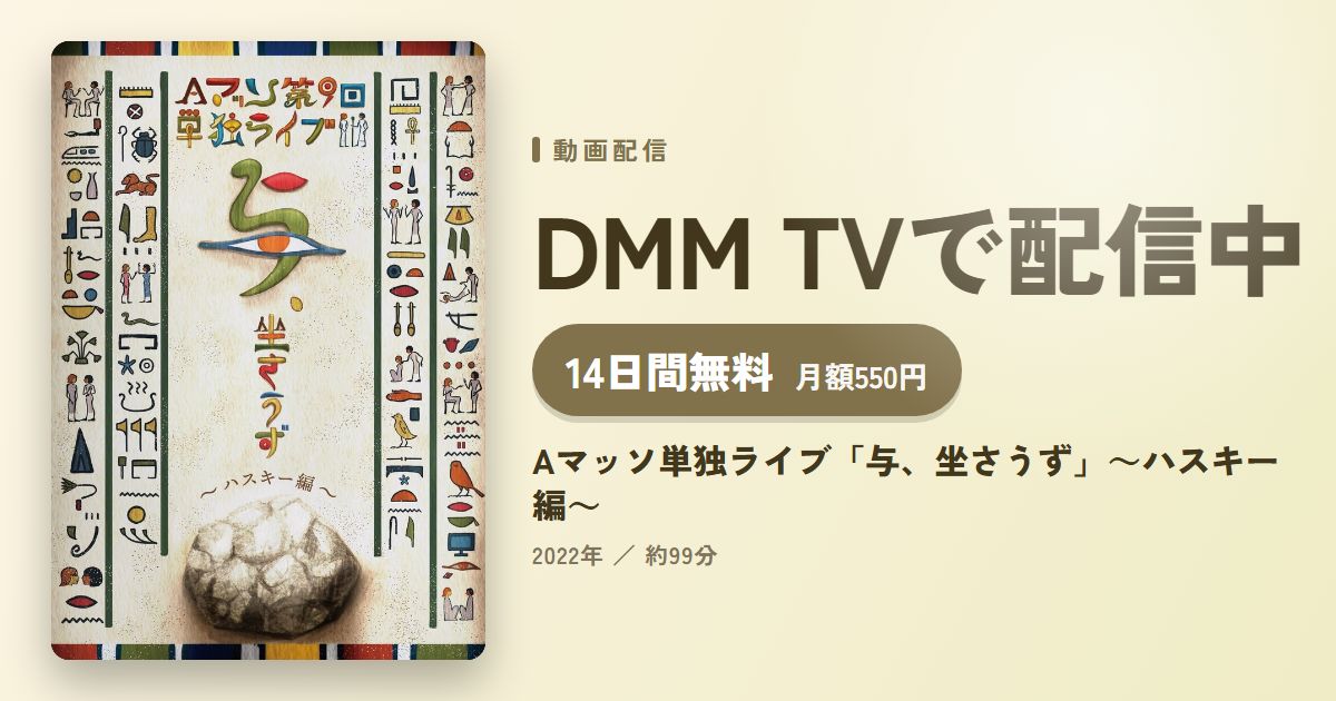 Aマッソ単独ライブ「与、坐さうず」~ハスキー編~のアイキャッチ