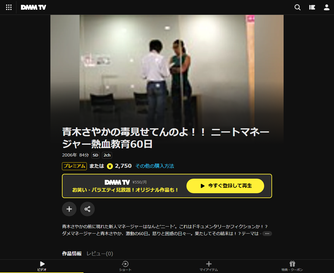 青木さやかの毒見せてんのよ!! ニートマネージャー熱血教育60日はDMM TVで配信