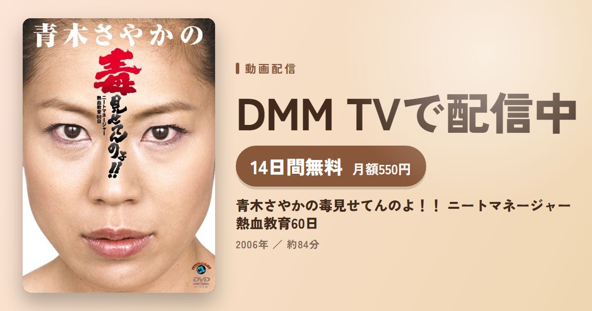 青木さやかの毒見せてんのよ!! ニートマネージャー熱血教育60日のアイキャッチ