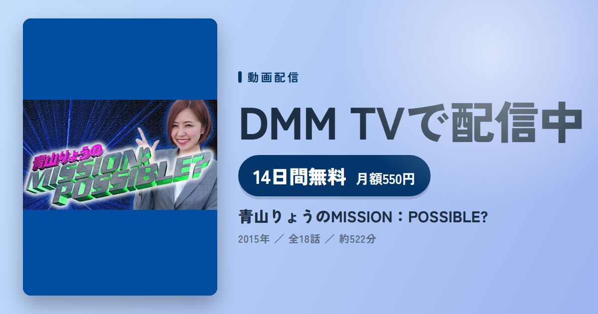 青山りょうのMISSION:POSSIBLE?のアイキャッチ