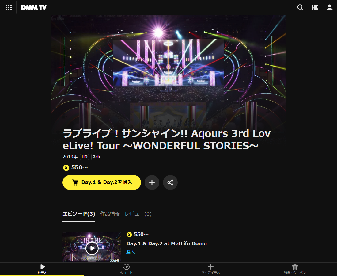 ラブライブ!サンシャイン!! Aqours 3rd LoveLive! Tour ~WONDERFUL STORIES~はDMM TVで配信