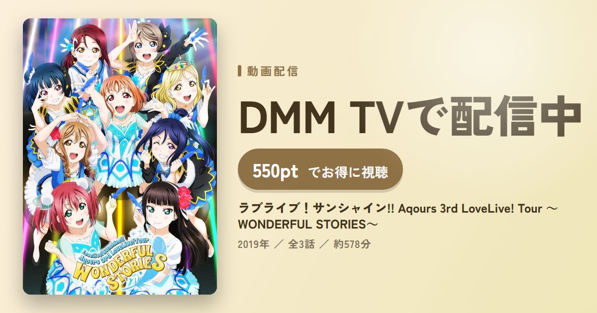 ラブライブ!サンシャイン!! Aqours 3rd LoveLive! Tour ~WONDERFUL STORIES~のアイキャッチ