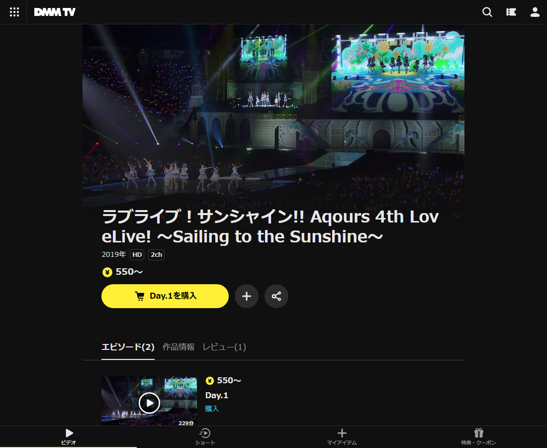 ラブライブ!サンシャイン!! Aqours 4th LoveLive! ~Sailing to the Sunshine~はDMM TVで配信