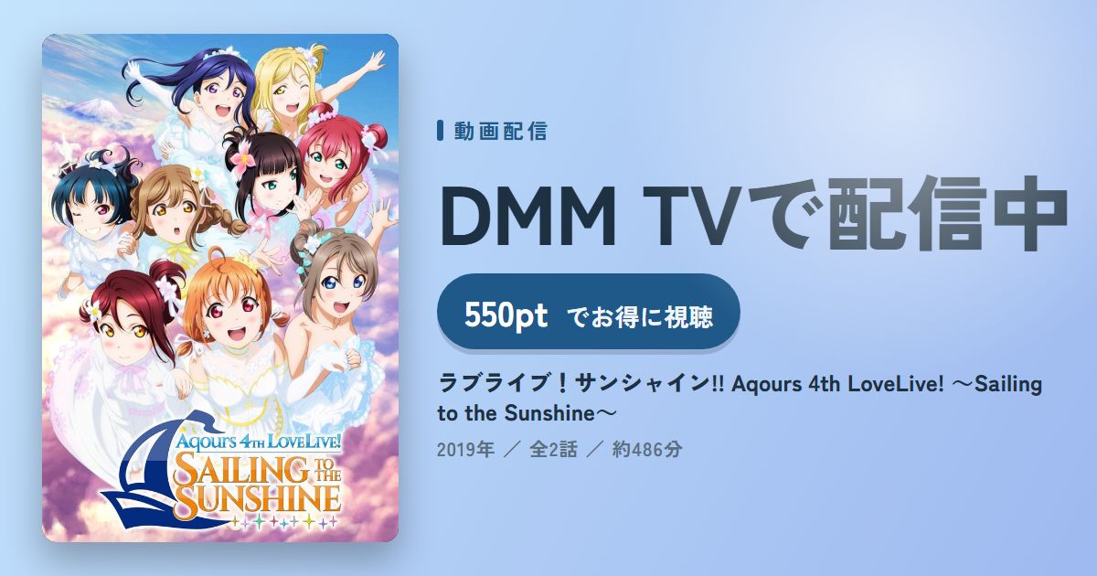 ラブライブ!サンシャイン!! Aqours 4th LoveLive! ~Sailing to the Sunshine~のアイキャッチ