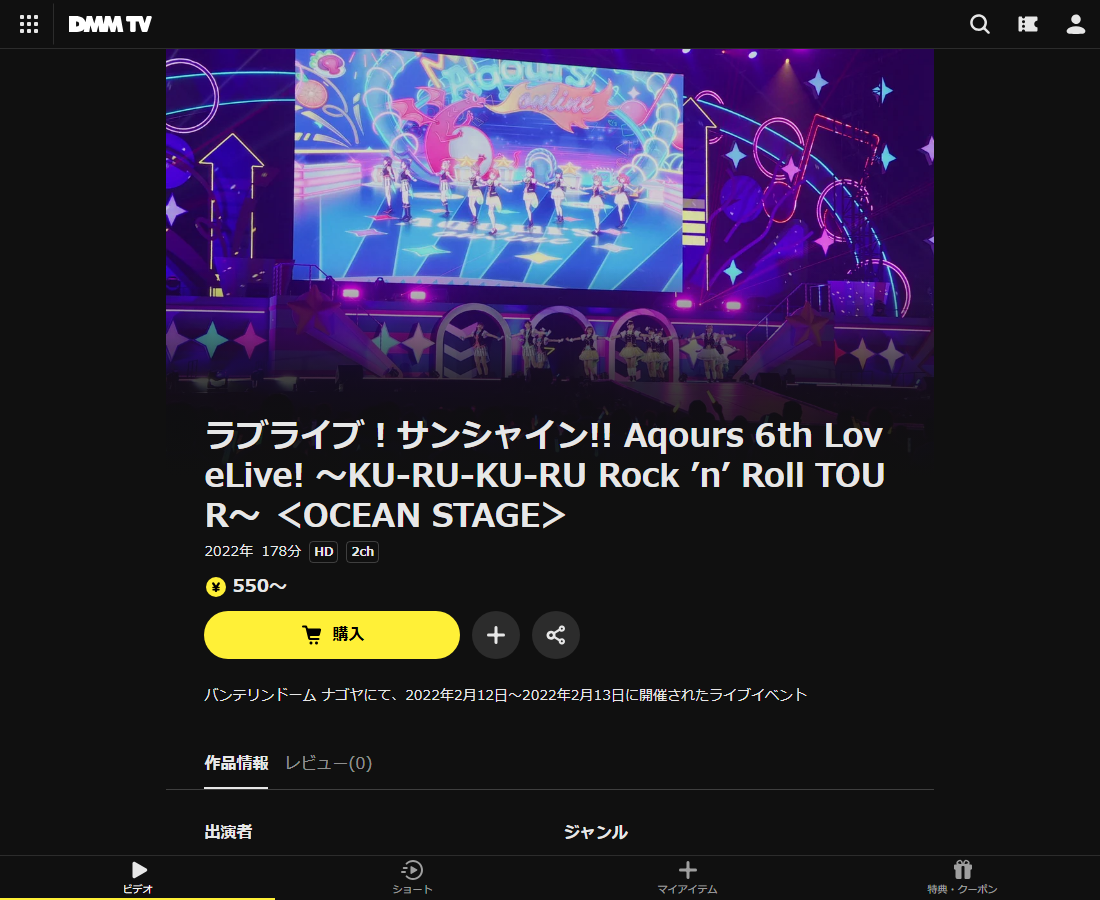 ラブライブ!サンシャイン!! Aqours 6th LoveLive! ~KU-RU-KU-RU Rock ’n’ Roll TOUR~はDMM TVで配信