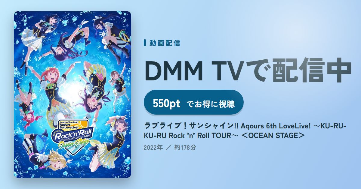 ラブライブ!サンシャイン!! Aqours 6th LoveLive! ~KU-RU-KU-RU Rock ’n’ Roll TOUR~ <OCEAN STAGE>のアイキャッチ