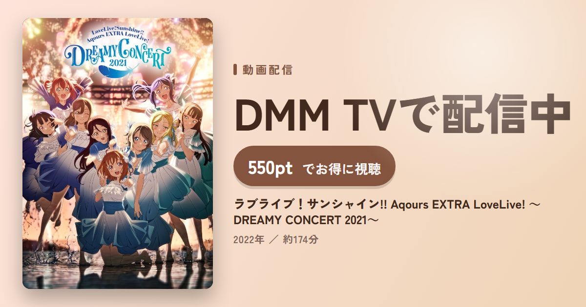 ラブライブ!サンシャイン!! Aqours EXTRA LoveLive! ~DREAMY CONCERT 2021~のアイキャッチ