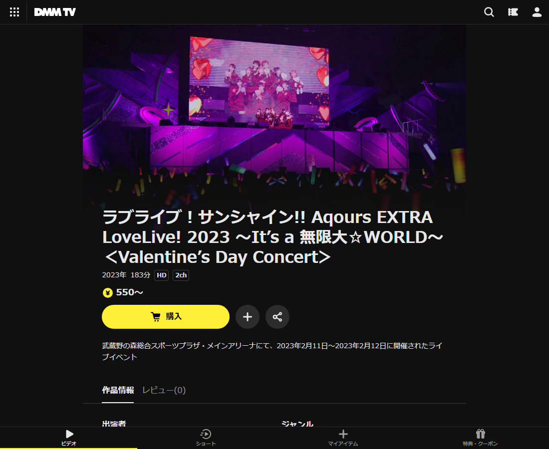 ラブライブ!サンシャイン!! Aqours EXTRA LoveLive! 2023 ~It’s a 無限大☆WORLD~はDMM TVで配信