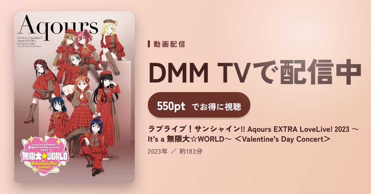 ラブライブ!サンシャイン!! Aqours EXTRA LoveLive! 2023 ~It’s a 無限大☆WORLD~ <Valentine’s Day Concert>のアイキャッチ