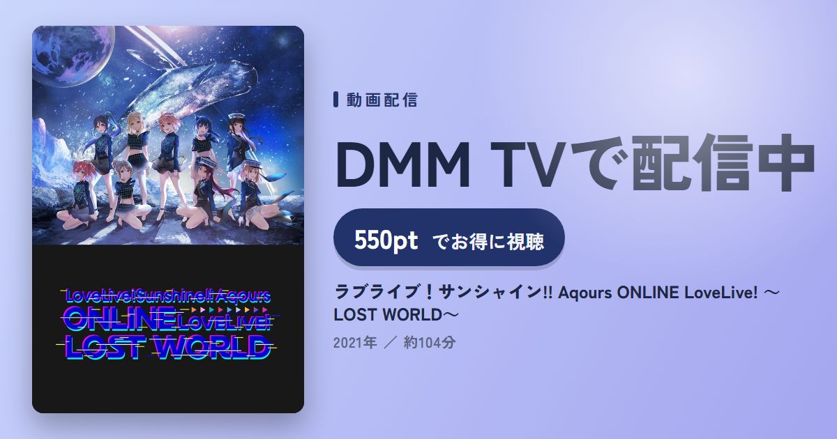 ラブライブ!サンシャイン!! Aqours ONLINE LoveLive! ~LOST WORLD~のアイキャッチ