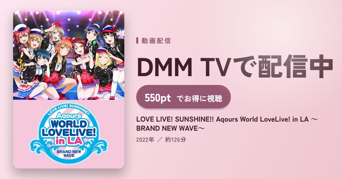 LOVE LIVE! SUNSHINE!! Aqours World LoveLive! in LA ~BRAND NEW WAVE~のアイキャッチ