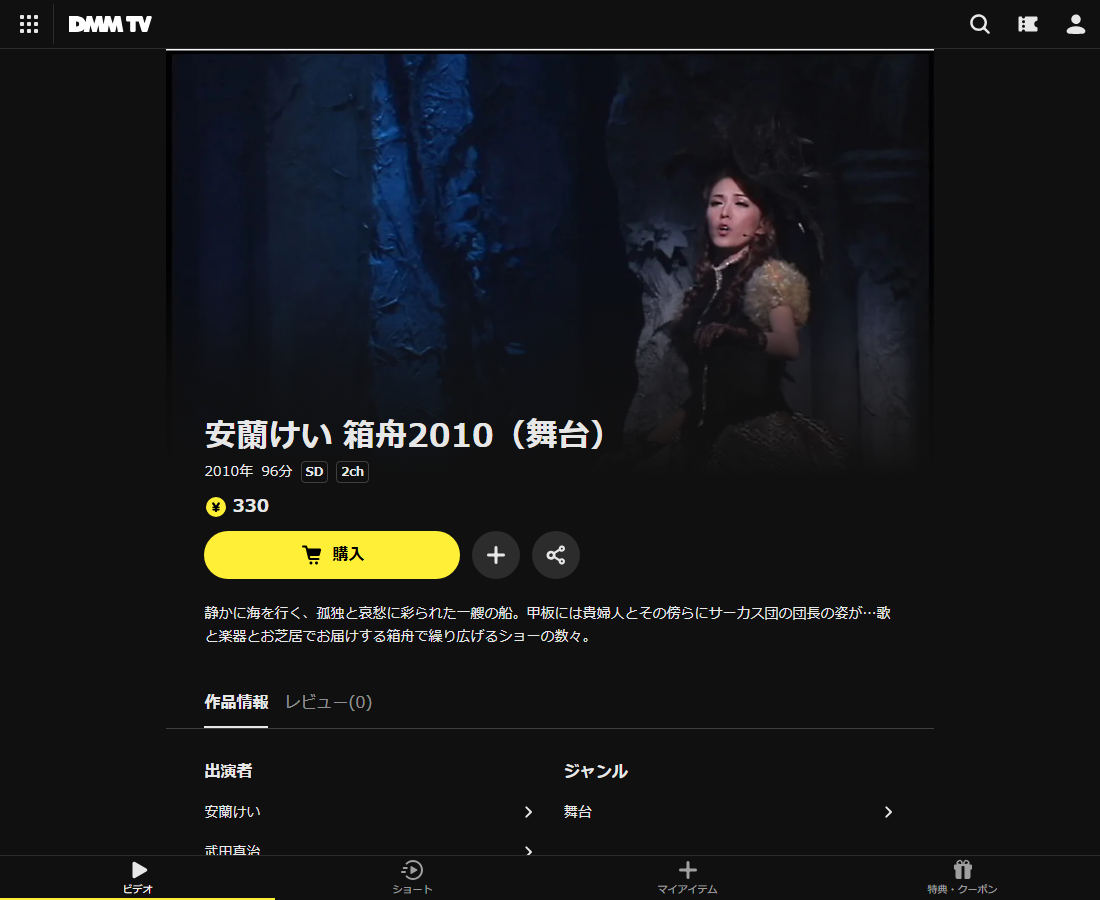 安蘭けい 箱舟2010(舞台)はDMM TVで配信