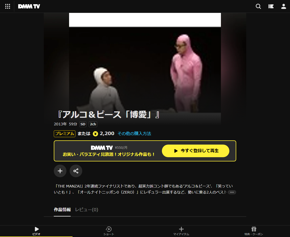 『アルコ＆ピース「博愛」』はDMM TVで配信