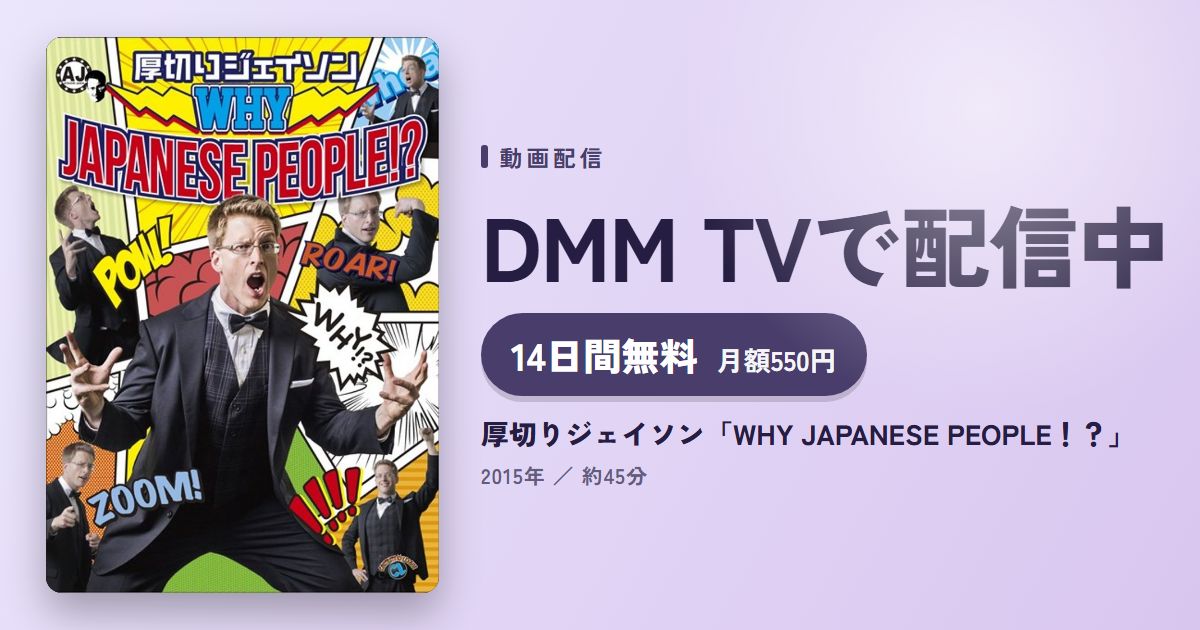 厚切りジェイソン「WHY JAPANESE PEOPLE!?」のアイキャッチ