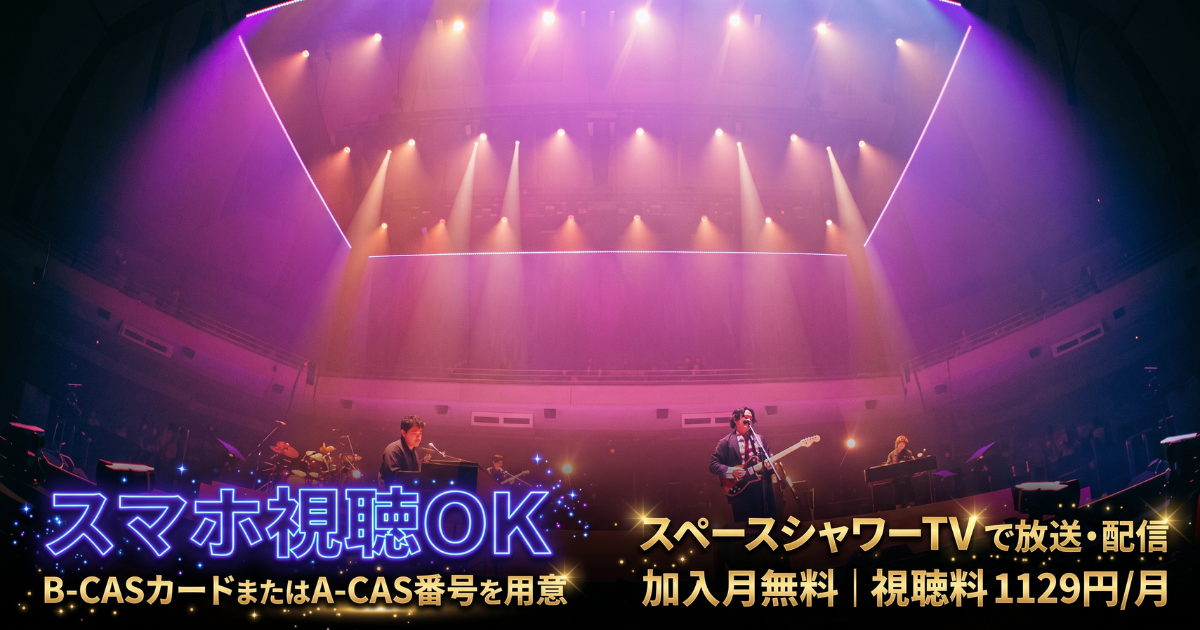 Bialystocks武道館ライブテレビ放送・配信視聴方法