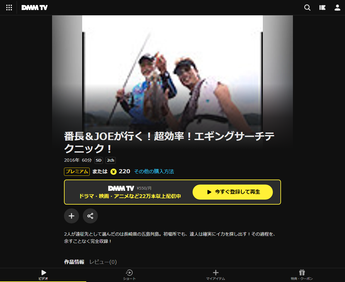 番長&JOEが行く!超効率!エギングサーチテクニック!はDMM TVで配信