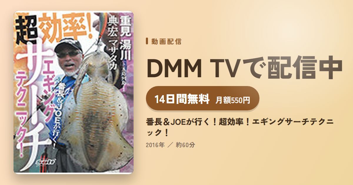 番長&JOEが行く!超効率!エギングサーチテクニック!のアイキャッチ