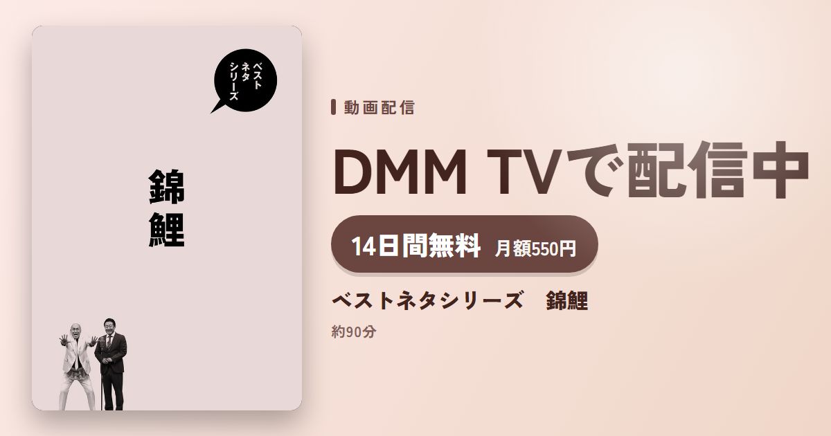 ベストネタシリーズ 錦鯉のアイキャッチ