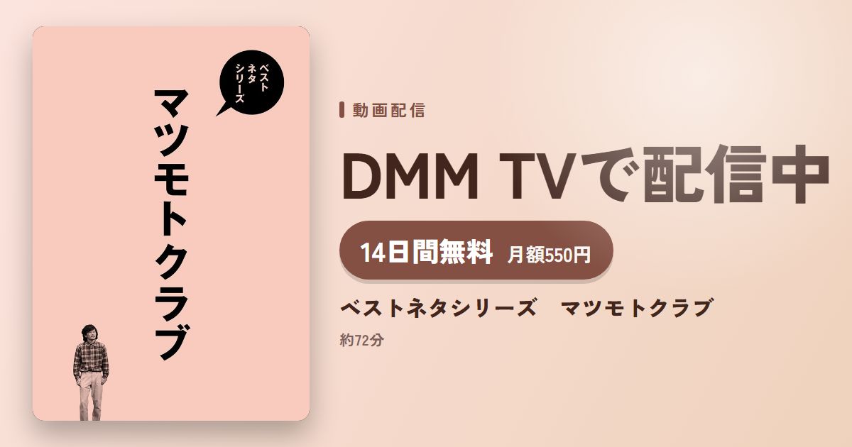 ベストネタシリーズ マツモトクラブのアイキャッチ