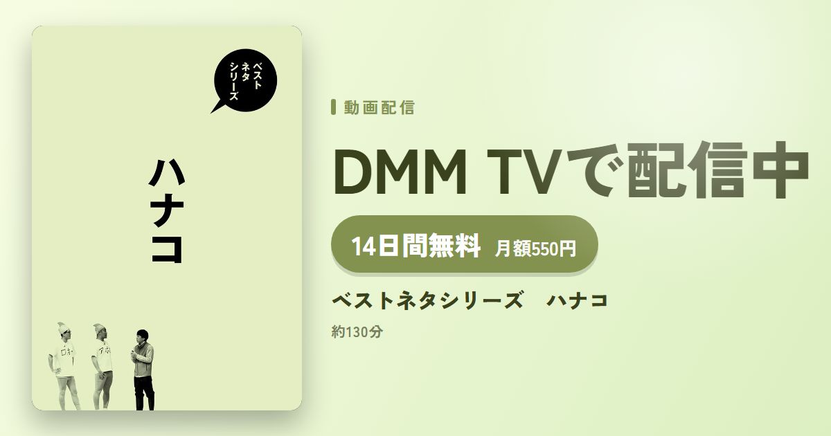 ベストネタシリーズ ハナコのアイキャッチ