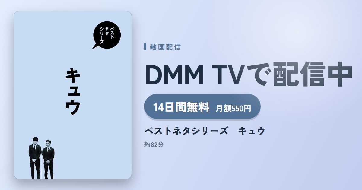ベストネタシリーズ キュウのアイキャッチ