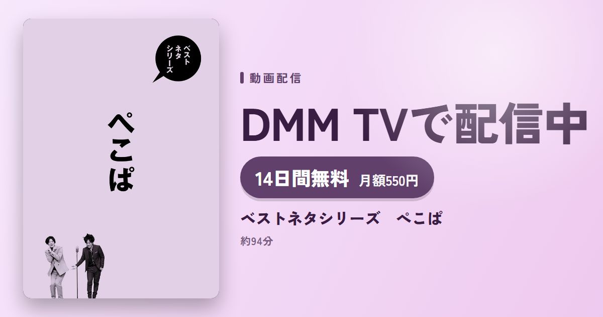 ベストネタシリーズ ぺこぱのアイキャッチ