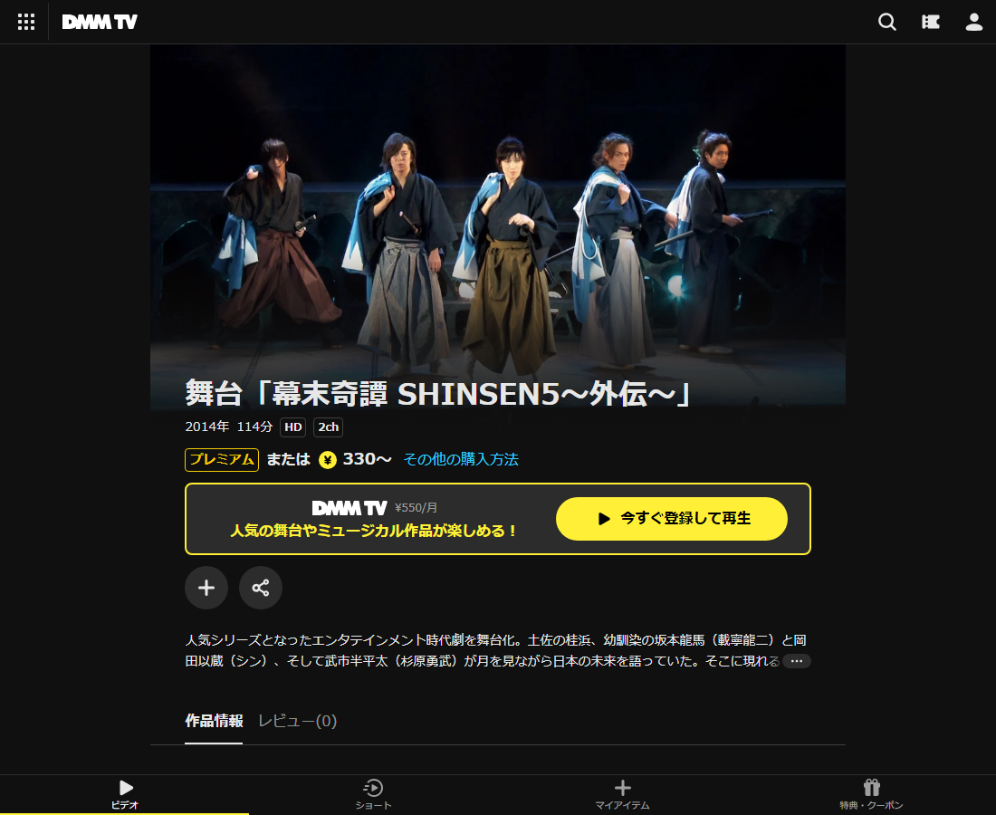 舞台「幕末奇譚 SHINSEN5～外伝～」はDMM TVで配信